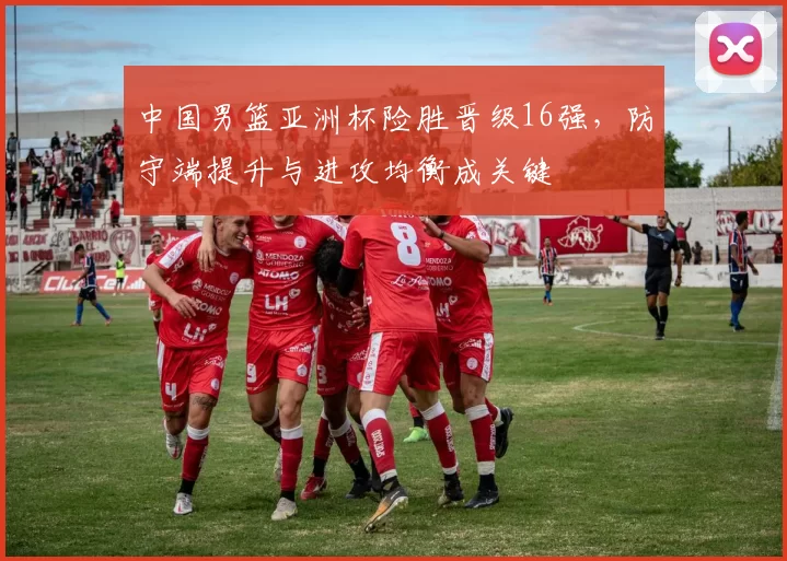 中国男篮亚洲杯险胜晋级16强，防守端提升与进攻均衡成关键