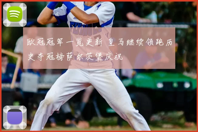 欧冠冠军一览更新 皇马继续领跑历史夺冠榜萨尔茨堡庆祝