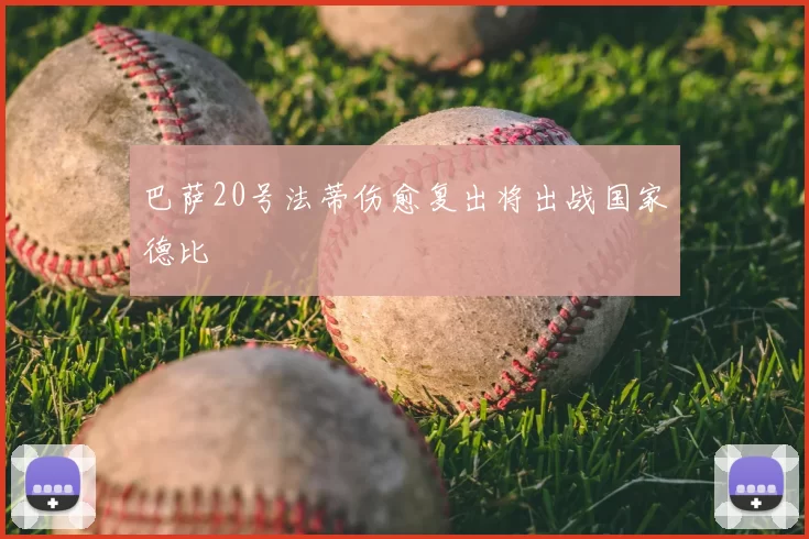 巴萨20号法蒂伤愈复出将出战国家德比