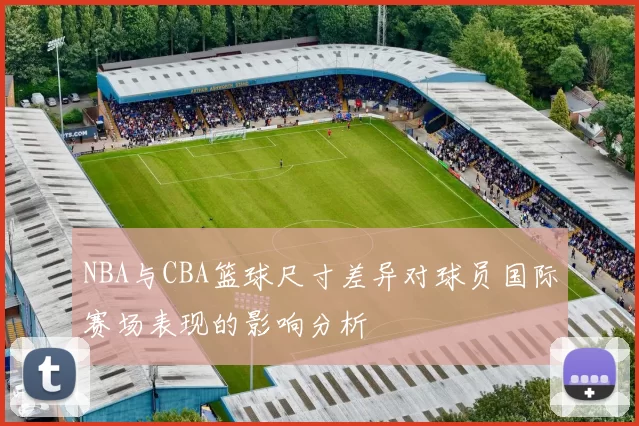 NBA与CBA篮球尺寸差异对球员国际赛场表现的影响分析