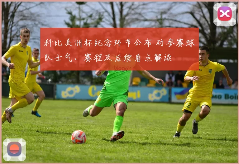 科比美洲杯纪念环节公布 对参赛球队士气、赛程及后续看点解读