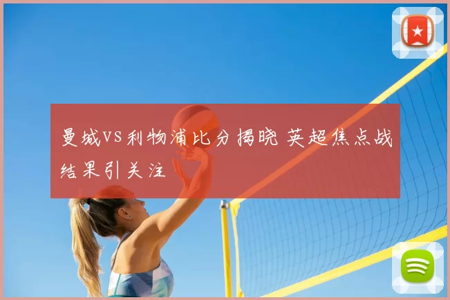 曼城vs利物浦比分揭晓 英超焦点战结果引关注