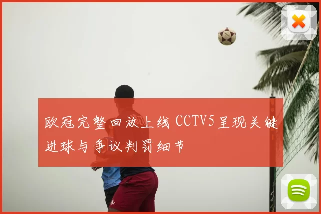 欧冠完整回放上线 CCTV5呈现关键进球与争议判罚细节