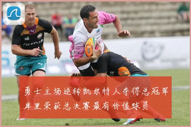 勇士主场逆转凯尔特人夺得总冠军库里荣获总决赛最有价值球员