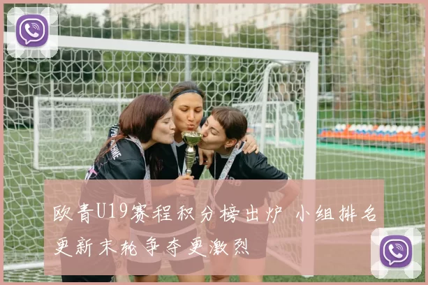 欧青U19赛程积分榜出炉 小组排名更新末轮争夺更激烈