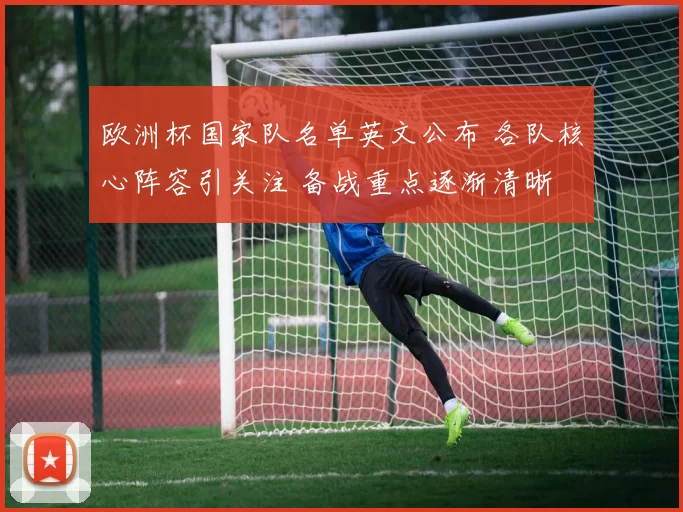 欧洲杯国家队名单英文公布 各队核心阵容引关注 备战重点逐渐清晰