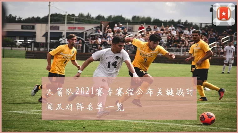 火箭队2021赛季赛程公布关键战时间及对阵名单一览