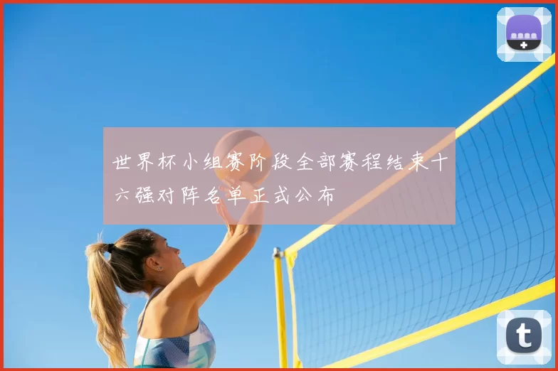 世界杯小组赛阶段全部赛程结束十六强对阵名单正式公布