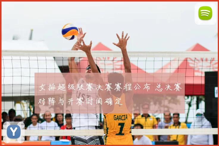 女排超级联赛决赛赛程公布 总决赛对阵与开赛时间确定