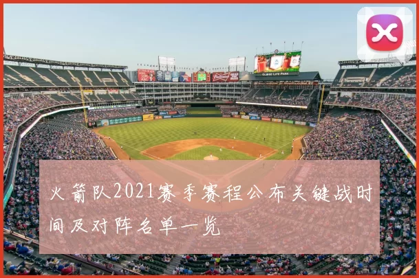 火箭队2021赛季赛程公布关键战时间及对阵名单一览