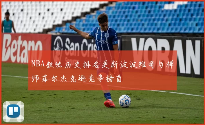 NBA教练历史排名更新波波维奇与禅师菲尔杰克逊竞争榜首