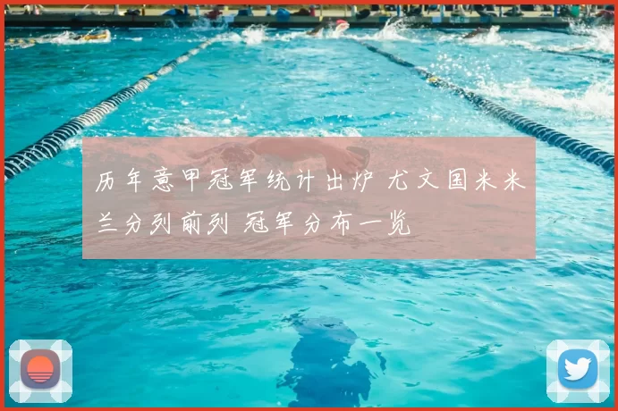 历年意甲冠军统计出炉 尤文国米米兰分列前列 冠军分布一览