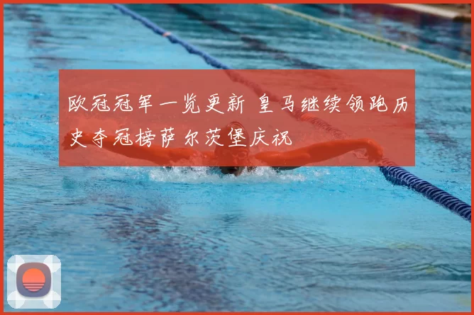 欧冠冠军一览更新 皇马继续领跑历史夺冠榜萨尔茨堡庆祝