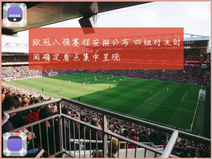 欧冠八强赛程安排公布 四组对决时间确定看点集中呈现