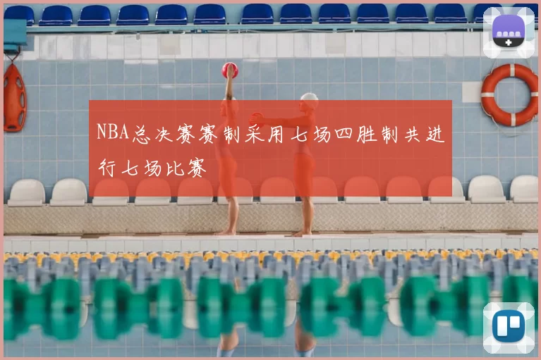 NBA总决赛赛制采用七场四胜制共进行七场比赛