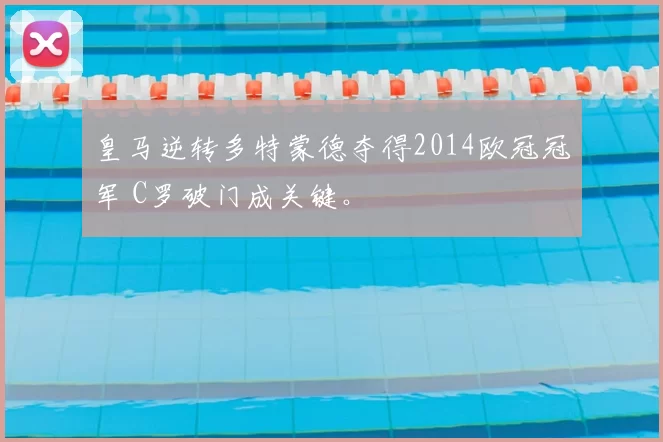 皇马逆转多特蒙德夺得2014欧冠冠军 C罗破门成关键。